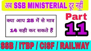 SSB MOCK TEST PART-11 || gk quiz questions and answer || ssb || ITBP || BSF || CISF
