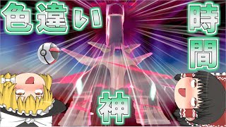 【ポケモン剣盾】神回？色違いのディアルガはタイマーボールで欲しぃわね…と思ったらついに奇跡が起きました【ゆっくり実況】