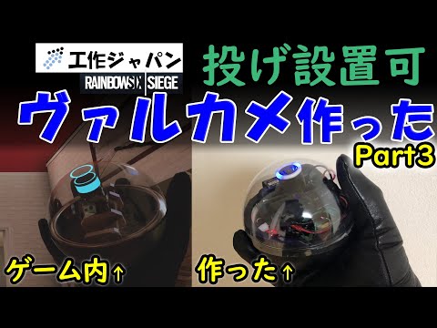 ヴァルカメを3Dプリンターと電子部品で作ってみた！Part3：無線化・投げ設置（本当に動く・映るレインボーシックス・シージ ヴァルキリーカメラ）JG AURORA、Arduinoで実現