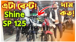 বেস্ট বাইক ! 🔥 Honda SP 125 New Model 2022 || Price || Honda Shine SP 125 New Model 2022