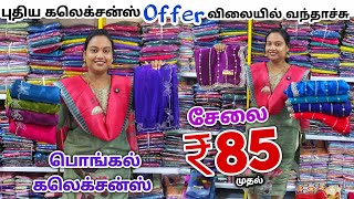 பொங்கல் கலெக்சன்ஸ் ஆஃபர் விலையில் | Erode Sarees Wholesale Market | Elampillai Pattu Saree