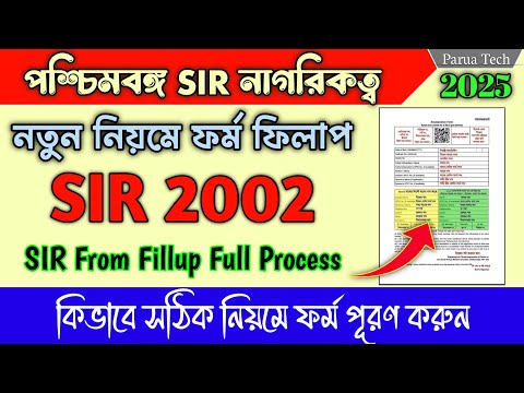 How to Fill SIR Form Online 2025 West Bengal | পশ্চিমবঙ্গে SIR ফরম ফিলাপ নতুন নিয়মে