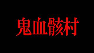 【ゆっくり解説】絶対に入るな…怪奇現象が止まらない日本のヤバすぎ呪怨村