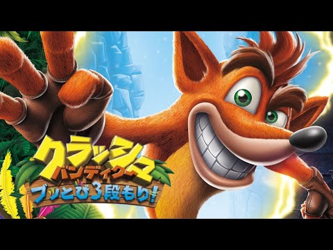 【クラッシュバンディクー ブッとび3段もり!】2