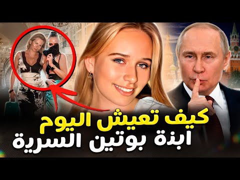 الحقيقة عن الابنة السرية لرئيس روسيا وخادمته. مليارات مقابل الصمت