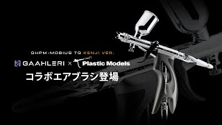 【新商品リリース】Gaahleri × 図解!なんでも制作日記 - Kenji's Plastic Models コラボエアブラシ登場！