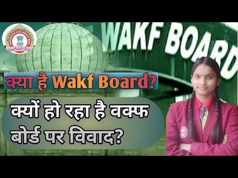 क्या है Wakf Board? जानिए Wakf board पर क्यों हो रहा विवाद! ||Wakf Ammendment