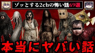 【3時間総集編】ゾッとする2chの怖い話69選【ゆっくり解説】作業用BGM 睡眠用