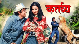 Kartavya (1979) Full Movie 4K: Dharmendra–Rekha | Vinod Mehra | Bollywood Action Drama Classic Film