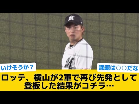 【いけるか？】ロッテ、横山が2軍で再び先発として登板した結果がコチラ…【千葉ロッテマリーンズ】【プロ野球反応集】