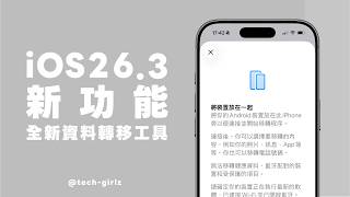 iOS 26.3 正式版更新來了！全新「資料轉移工具」、新桌布等共 5 項重點｜塔科女子