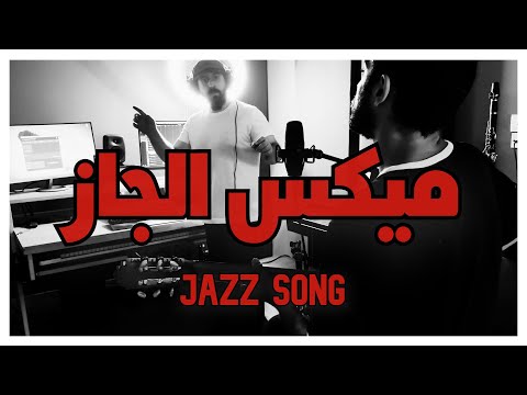 مكساج أغنية جاز من الصفر الى الماسترينغ-Jazz Mixing