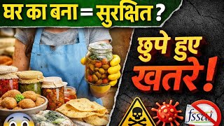 Homemade Food के खतरे | घरेलू उत्पादन से जुड़ी सच्चाई#foodsafety 