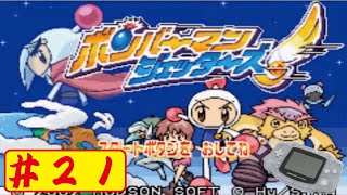【GBA】#21 ボンバーマンジェッターズをやってみた(ﾟ∀ﾟ) Bomberman Jetters