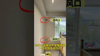 为什么说新风不是智商税一条视频告诉你#新风系统 #室内装修 #家居#home