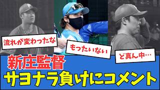 【ど真ん中…】新庄監督、サヨナラ負けにコメント