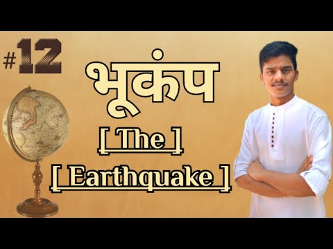 # L-12 || Geography|| BA Frist Year|| Sem -1|| भूकंप || Earthquake||