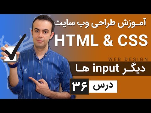 آموزش طراحی وب سایت  - درس 36 - HTML & CSS