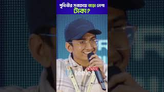 পৃথিবীর সবচেয়ে বড় নেশা টাকা? #inteelea #inteelealive #bitexpo2024 #neelnafis #career #freelancing