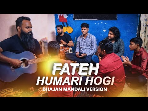 Fateh humari hogi l Roney Maben l Bhajan Mandali Version l 2026
