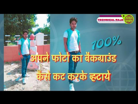 अपने फोटो का #background काट के निकाले