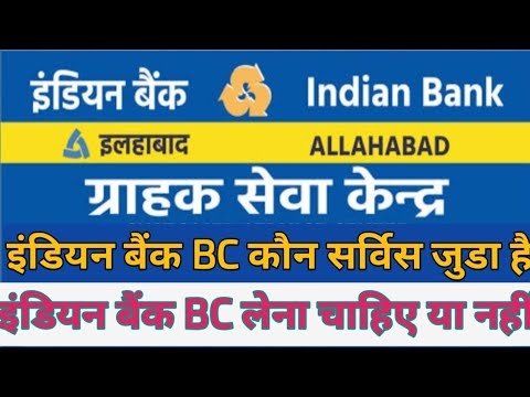 इंडियन बैंक pos डिवाइस मे जोड़ा गया है / इंडियन बैंक bc लेना चाहिए या नहीं /@ indianbankbc
