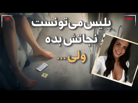 وقتی هیچکس صداتو نمی‌شنوه (مستند جنایی)