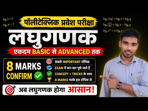 लघुगणक (Logarithm) One Shot 🔥 Basic to Advanced | Polytechnic प्रवेश परीक्षा 2026 #jeecup 