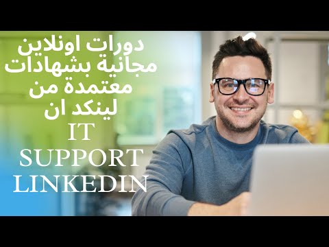 دورات اونلاين مجانية بشهادات معتمدة من لينكدان|IT SUPPORT|LINKEDIN