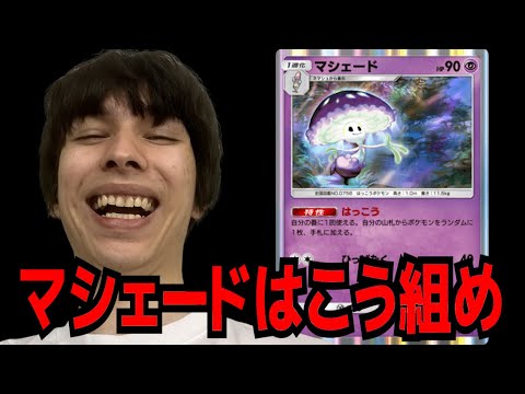 元最高８位が考えたマシェードの使い方はこう【ジャダム ポケポケ】