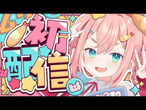 【初配信】🦀🦀おまたせ！みんな集まれ～～！！🦀🦀【初凪なの】