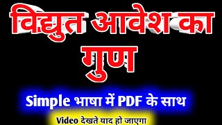 Properties of electric charge(विद्युत आवेश का गुण) 12th physics | विद्युत आवेश का गुण 12th physics