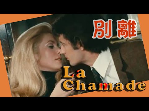 La Chamade (1968)Heartbeat Catherine Deneuve 映画「別離」 カトリーヌ・ドヌーヴ