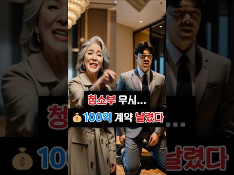 청소부라 무시했지만...수백억 할머니 등장에 끝났다