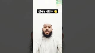 হাদিস শরীফ 🌟।#হাদিসের_বাণী