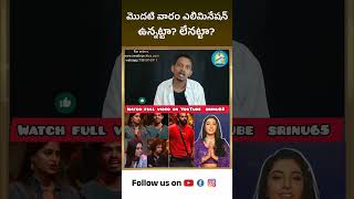 No elimination ఉంటదా? #biggbosstelugu8 #srinu65