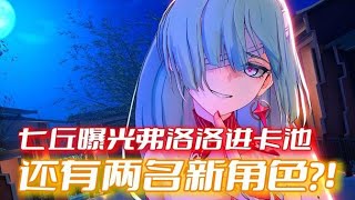 【鳴潮】今州魅魔準備上號！新地圖七丘終於官宣啦~還附帶兩位未曾蒙面的新角色入場？！
