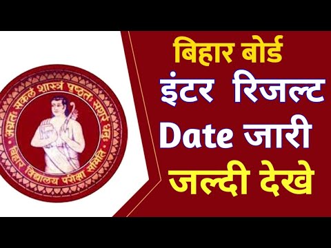 Bihar Board 12th Result 2025| 12th Result 2025Bihar Board |inter ka result kab aayega