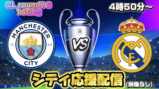 【CLベスト16】マンチェスターシティVSレアルマドリード※1stleg