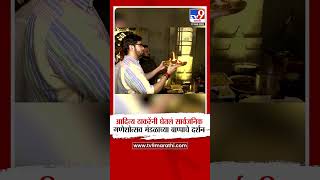 Aaditya Thackeray यांनी घेतलं सार्वजनिक गणेशोत्सव मंडळाच्या बाप्पाचे दर्शन