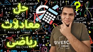 #اپلیکیشن #اپلیکیشن_کاربردی #ریاضیحل معادلات ریاضی با کمک اپلیکیشن | چطوری معادلات ریاضی رو حل کنم؟