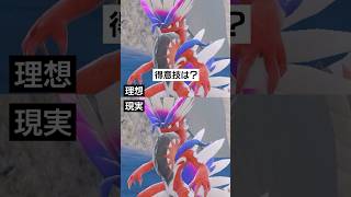 【理想と現実】コライドンの得意技といえば【ポケモンSV】 #ポケモン #ポケモンsv #sv #ランクバトル #pokemon #テラスタル