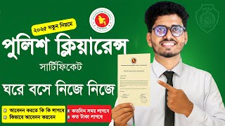 Police Clearance Online Application 2025 | পুলিশ ক্লিয়ারেন্সের আবেদন | পুলিশ ক্লিয়ারেন্স A to Z