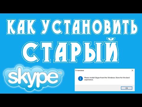 Как установить старый Skype. Skype в Windows 10