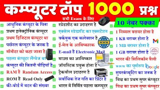 Computer Gk 1000 प्रश्न | Computer Important Questions  | Computer Gk hindi | कम्प्यूटर के प्रश्न