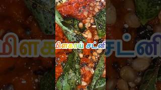 Milagai Chutney #chutney #chutneyrecipe #chillichutney #easyrecipe #easyrecipeinhome #sidedish