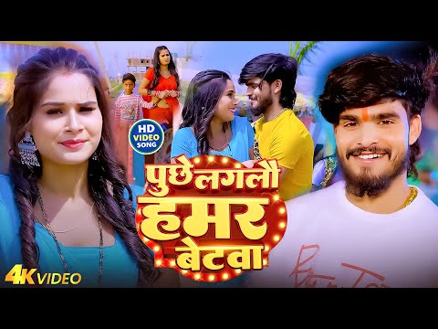 #Aashish Yadav | पुछे लगलौ हमर बेटवा | #Shweta Sargam | Puchhe Laglau Hamar Betwa | Maghi Song 2025