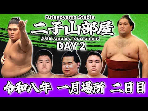 【二子山部屋】2026年1月場所 2日目 -Futagoyama Stable/January Tournament Day2-【Grand Sumo】