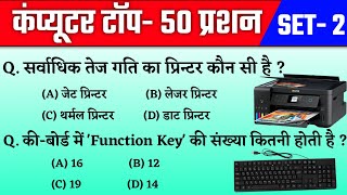 कंप्यूटर टॉप 50 प्रशन || Computer Top Gk || Gk in Hindi || Computer Gk || Set 2 || Group d || ssc Gk