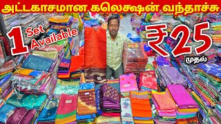 அதிரடி கலெக்ஷன் வந்தாச்சு சீக்கிரம் வாங்க | Erode Sarees Wholesale Market | Elampillai Pattu Saree